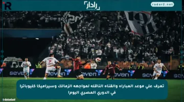 تعرف على موعد المباراة والقناة الناقلة لمواجهة الزمالك وسيراميكا كليوباترا في الدوري المصري اليوم!